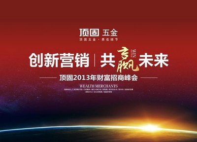 顶固五金2013财富招商峰会圆满启动 首日签约近百客户，引领建筑装饰材料创新研发新风潮